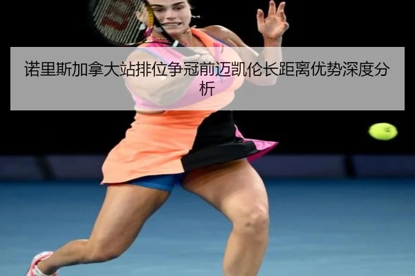 nuo-li-si-jia-na-da-zhan-pai-wei-zheng-guan-qian-mai-kai-lun-zhang-ju-li-you-shi-shen-du-fen-xi-2-116.jpg