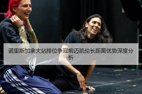 诺里斯加拿大站排位争冠前迈凯伦长距离优势深度分析