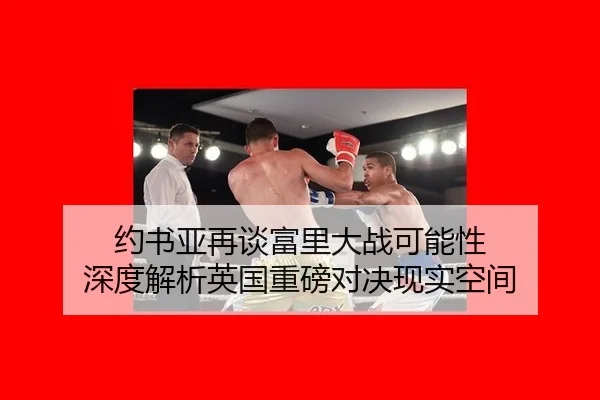 yue-shu-ya-zai-tan-fu-li-da-zhan-ke-neng-xing-shen-du-jie-xi-ying-guo-zhong-bang-dui-jue-xian-shi-kong-jian-2-321.jpg
